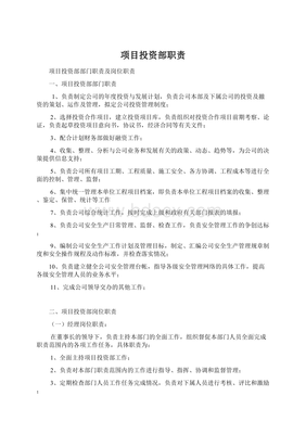 项目投资部 投资决策与项目管理的核心职责