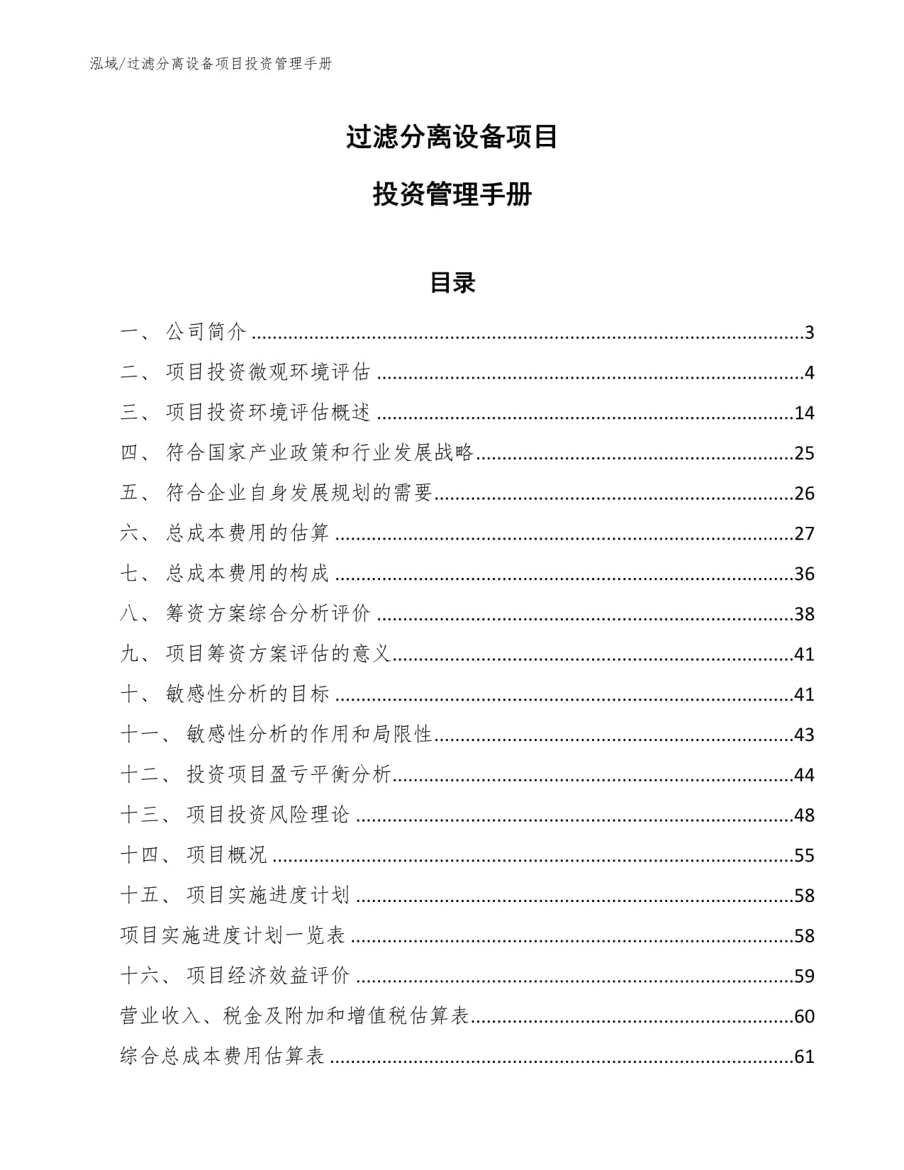 过滤分离设备项目投资管理手册
